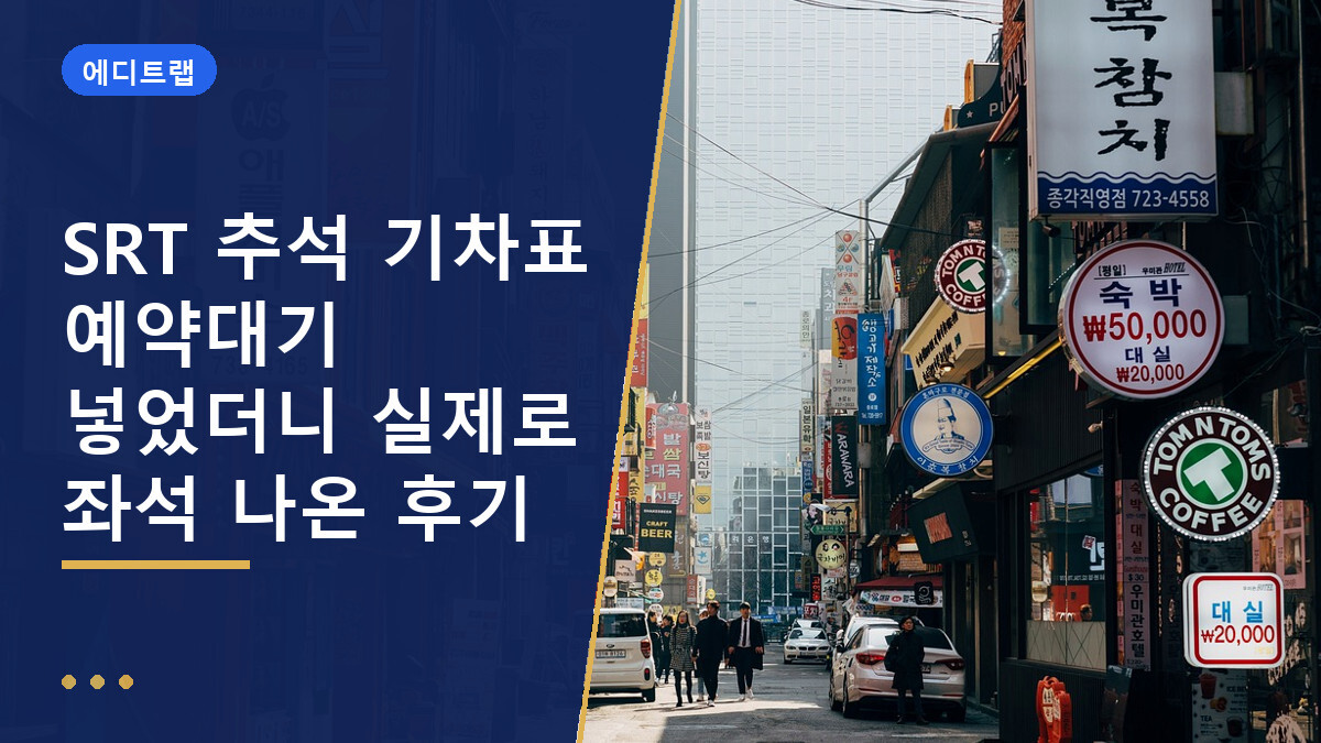 SRT 추석 기차표 예약대기 넣었더니 실제로 좌석 나온 후기