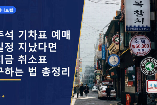 추석 기차표 예매 일정 지났다면 지금 취소표 구하는 법 총정리