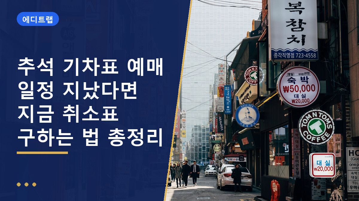 추석 기차표 예매 일정 지났다면 지금 취소표 구하는 법 총정리