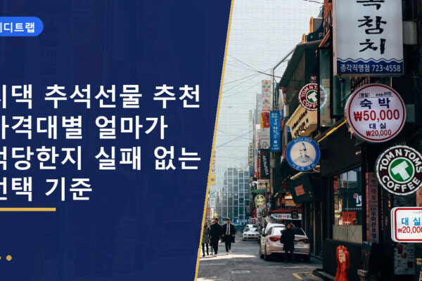 시댁 추석선물 추천 가격대별 얼마가 적당한지 실패 없는 선택 기준