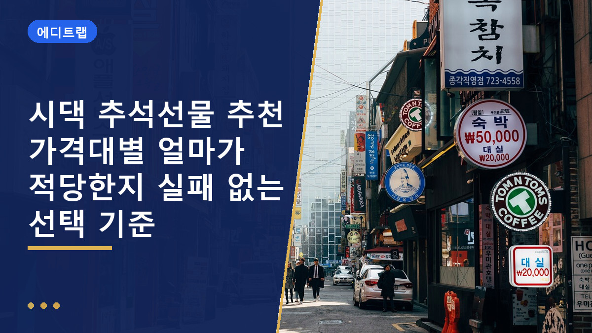 시댁 추석선물 추천 가격대별 얼마가 적당한지 실패 없는 선택 기준