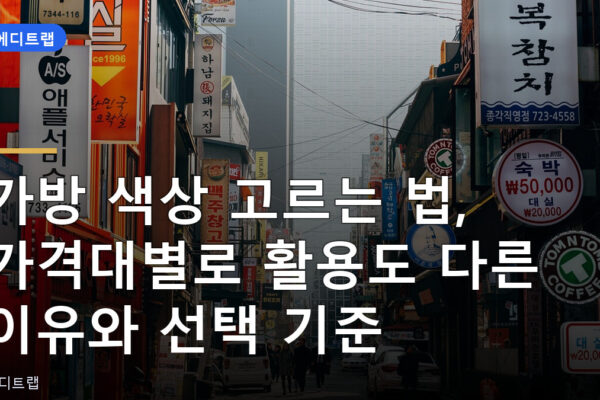 가방 색상 고르는 법, 가격대별로 활용도 다른 이유와 선택 기준