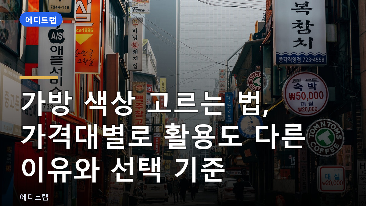 가방 색상 고르는 법, 가격대별로 활용도 다른 이유와 선택 기준