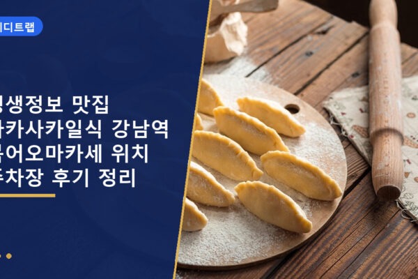 생생정보 맛집 아카사카일식 강남역 복어오마카세 위치 주차장 후기 정리