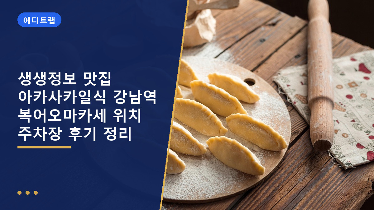 생생정보 맛집 아카사카일식 강남역 복어오마카세 위치 주차장 후기 정리