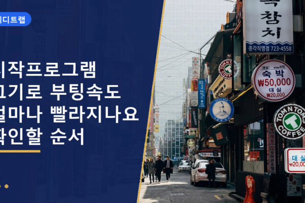시작프로그램 끄기로 부팅속도 얼마나 빨라지나요 확인할 순서