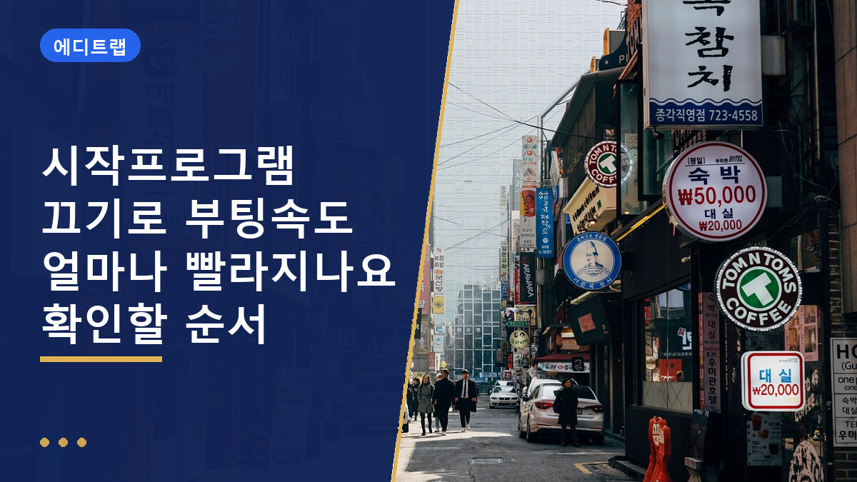 시작프로그램 끄기로 부팅속도 얼마나 빨라지나요 확인할 순서
