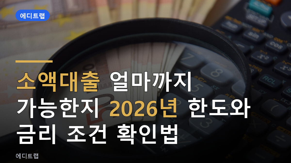 소액대출 얼마까지 가능한지 2026년 한도와 금리 조건 확인법