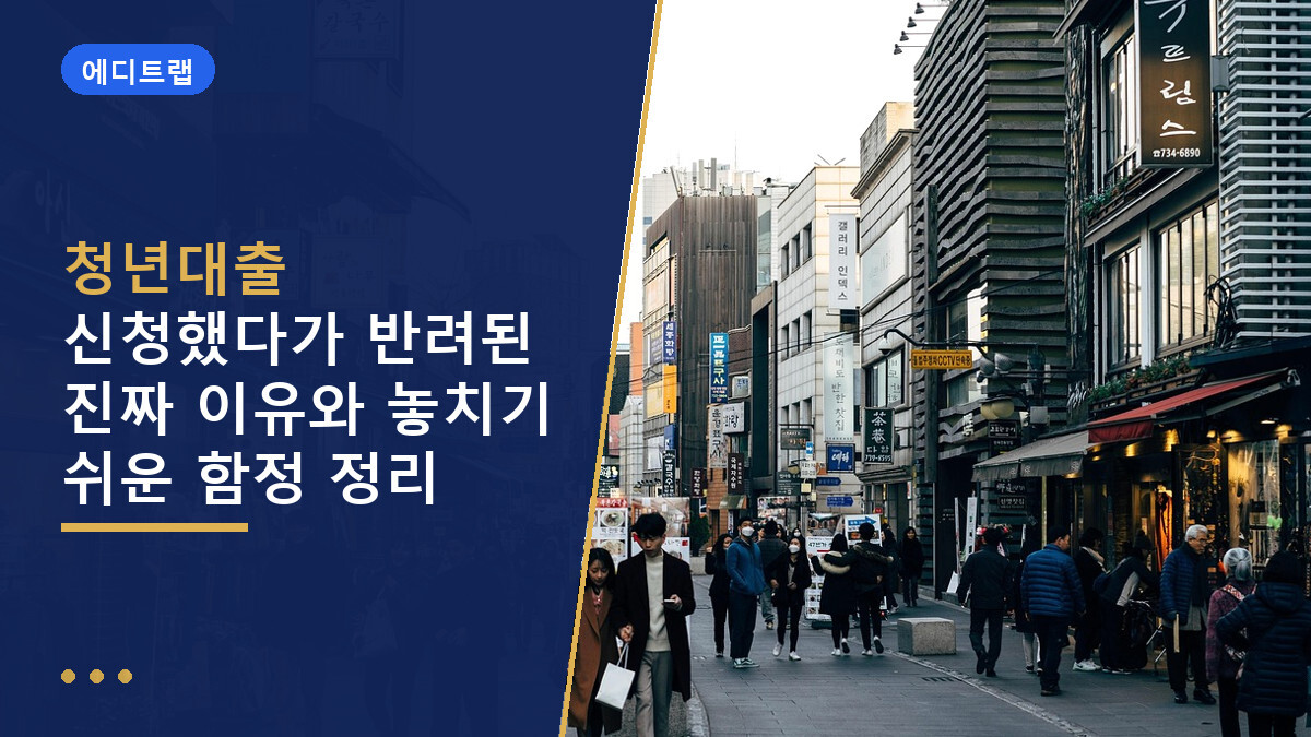 청년대출 신청했다가 반려된 진짜 이유와 놓치기 쉬운 함정 정리