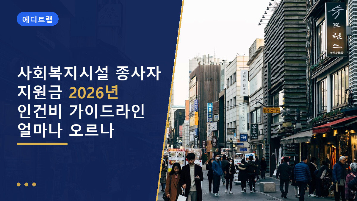 사회복지시설 종사자 지원금 2026년 인건비 가이드라인 얼마나 오르나