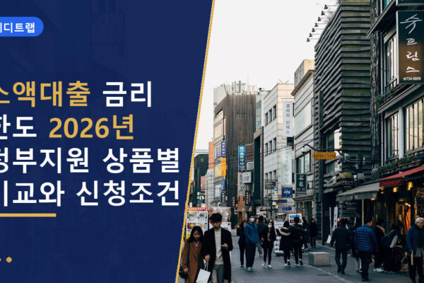 소액대출 금리 한도 2026년 정부지원 상품별 비교와 신청조건