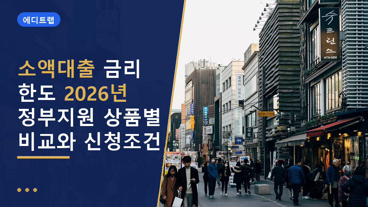 소액대출 금리 한도 2026년 정부지원 상품별 비교와 신청조건