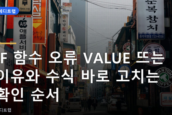 IF 함수 오류 VALUE 뜨는 이유와 수식 바로 고치는 확인 순서