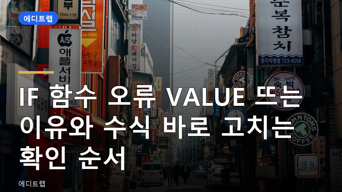 IF 함수 오류 VALUE 뜨는 이유와 수식 바로 고치는 확인 순서