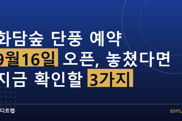화담숲 단풍 예약 9월16일 오픈, 놓쳤다면 지금 확인할 3가지