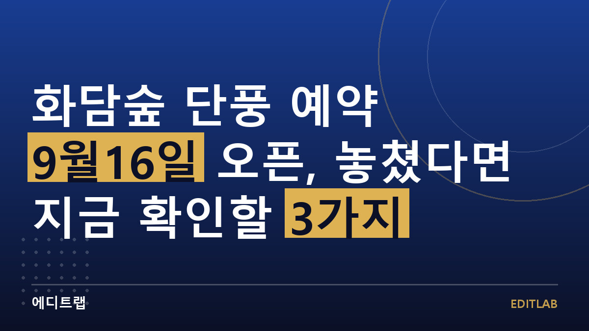 화담숲 단풍 예약 9월16일 오픈, 놓쳤다면 지금 확인할 3가지