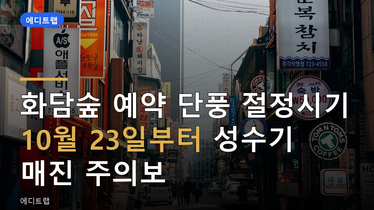 화담숲 예약 단풍 절정시기 10월 23일부터 성수기 매진 주의보