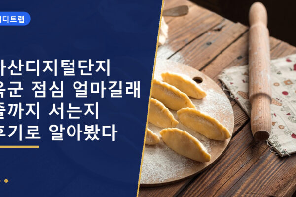 가산디지털단지 옥군 점심 얼마길래 줄까지 서는지 후기로 알아봤다