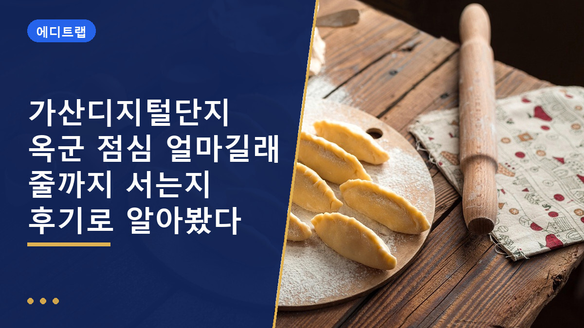 가산디지털단지 옥군 점심 얼마길래 줄까지 서는지 후기로 알아봤다