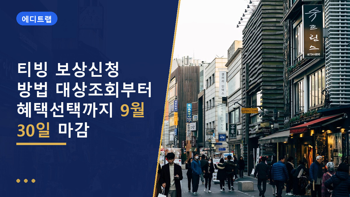 티빙 보상신청 방법 대상조회부터 혜택선택까지 9월 30일 마감
