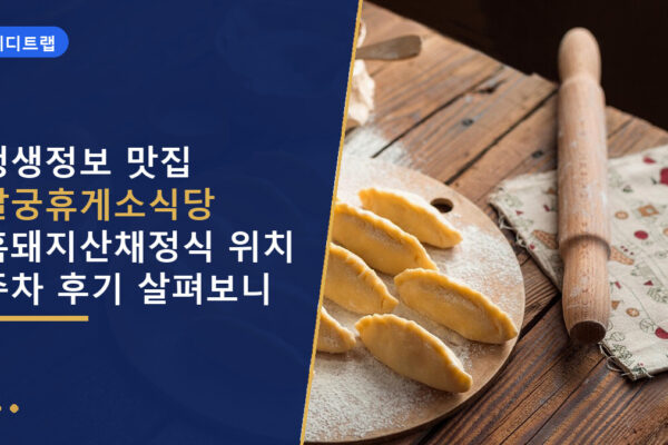 생생정보 맛집 달궁휴게소식당 흑돼지산채정식 위치 주차 후기 살펴보니