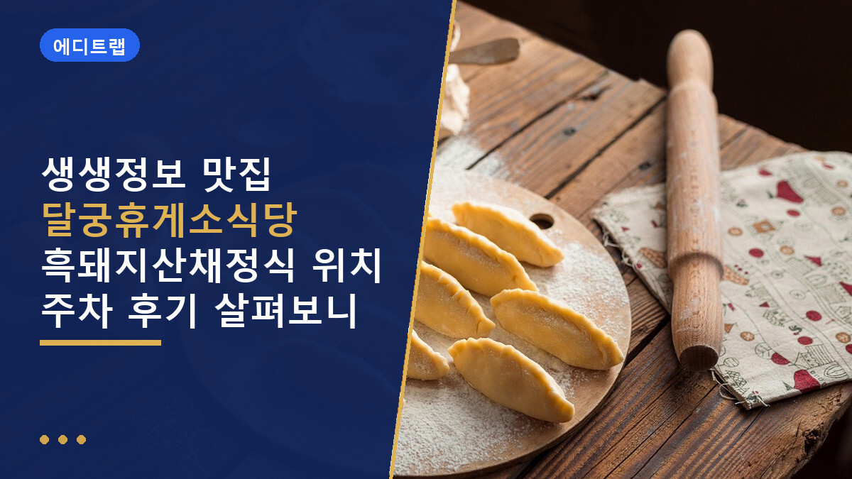 생생정보 맛집 달궁휴게소식당 흑돼지산채정식 위치 주차 후기 살펴보니