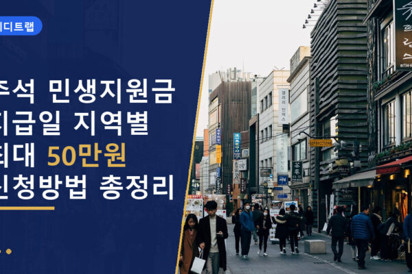 추석 민생지원금 지급일 지역별 최대 50만원 신청방법 총정리