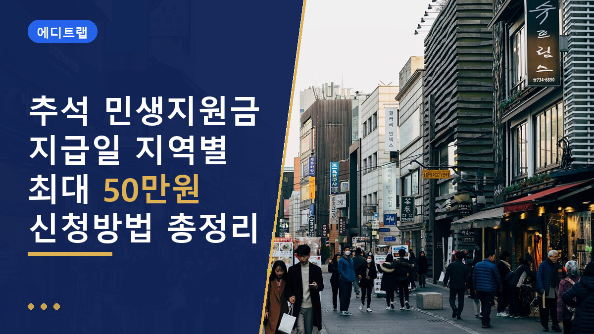 추석 민생지원금 지급일 지역별 최대 50만원 신청방법 총정리