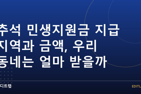 추석 민생지원금 지급 지역과 금액, 우리 동네는 얼마 받을까