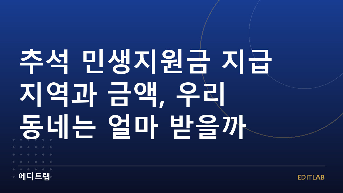추석 민생지원금 지급 지역과 금액, 우리 동네는 얼마 받을까