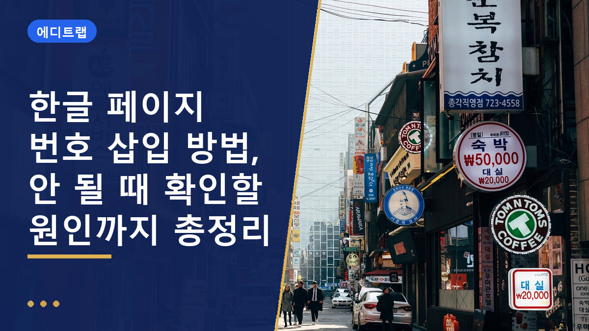 한글 페이지 번호 삽입 방법, 안 될 때 확인할 원인까지 총정리