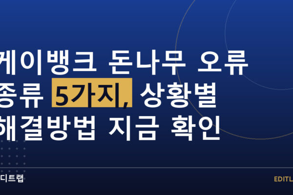 케이뱅크 돈나무 오류 종류 5가지, 상황별 해결방법 지금 확인