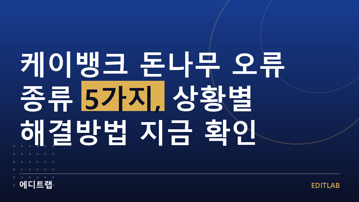 케이뱅크 돈나무 오류 종류 5가지, 상황별 해결방법 지금 확인