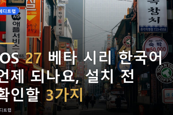 iOS 27 베타 시리 한국어 언제 되나요, 설치 전 확인할 3가지