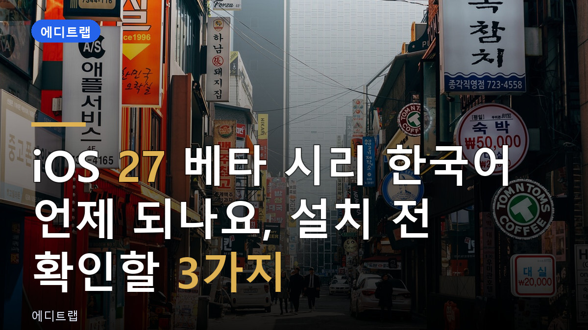 iOS 27 베타 시리 한국어 언제 되나요, 설치 전 확인할 3가지