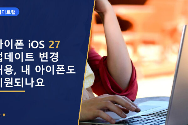 아이폰 iOS 27 업데이트 변경 내용, 내 아이폰도 지원되나요