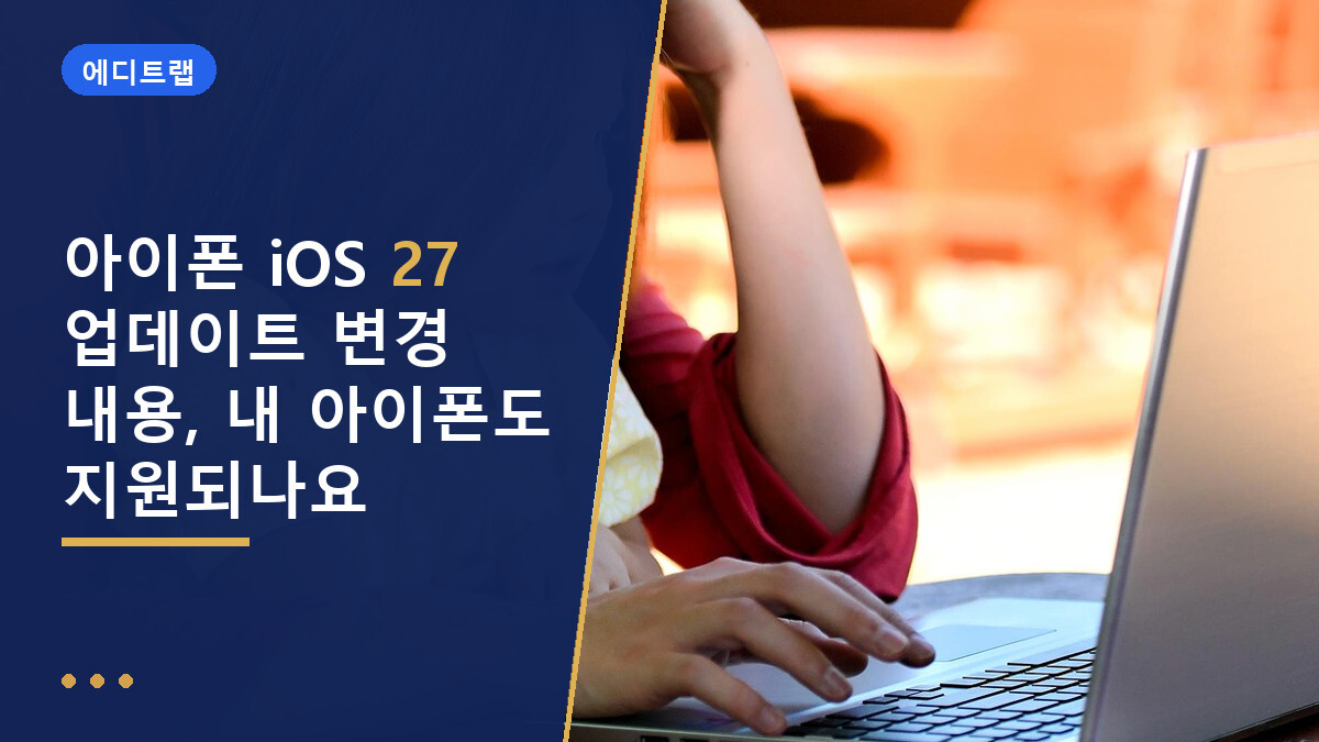 아이폰 iOS 27 업데이트 변경 내용, 내 아이폰도 지원되나요
