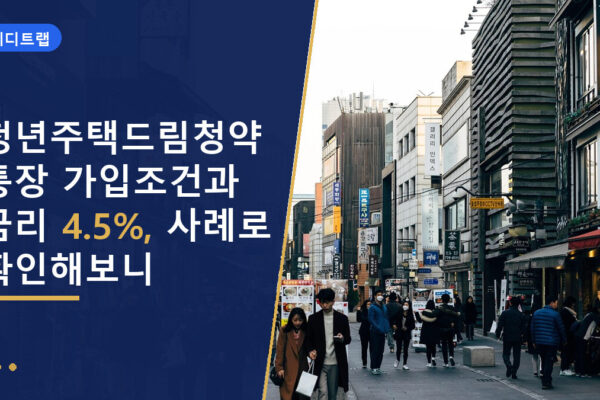 청년주택드림청약통장 가입조건과 금리 4.5%, 사례로 확인해보니