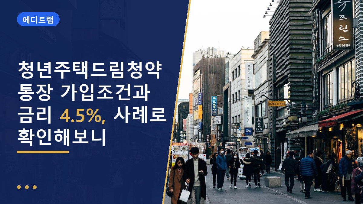 청년주택드림청약통장 가입조건과 금리 4.5%, 사례로 확인해보니