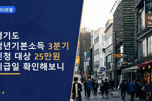 경기도 청년기본소득 3분기 신청 대상 25만원 지급일 확인해보니