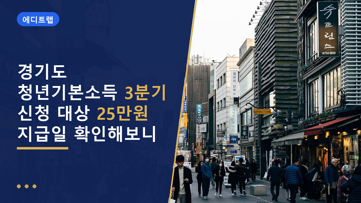 경기도 청년기본소득 3분기 신청 대상 25만원 지급일 확인해보니