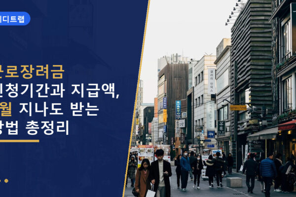 근로장려금 신청기간과 지급액, 9월 지나도 받는 방법 총정리