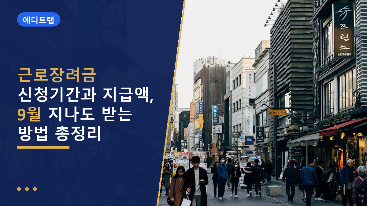 근로장려금 신청기간과 지급액, 9월 지나도 받는 방법 총정리