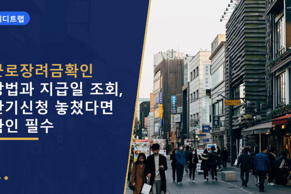 근로장려금확인 방법과 지급일 조회, 반기신청 놓쳤다면 확인 필수