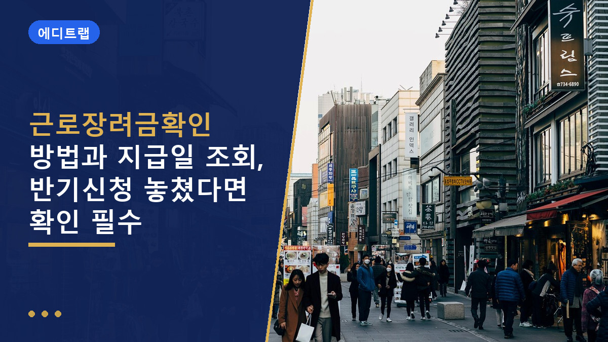 근로장려금확인 방법과 지급일 조회, 반기신청 놓쳤다면 확인 필수