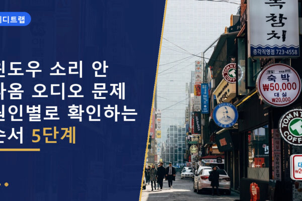 윈도우 소리 안 나옴 오디오 문제 원인별로 확인하는 순서 5단계