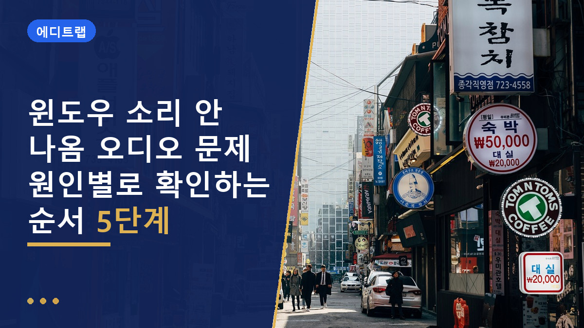 윈도우 소리 안 나옴 오디오 문제 원인별로 확인하는 순서 5단계