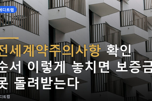 전세계약주의사항 확인 순서 이렇게 놓치면 보증금 못 돌려받는다