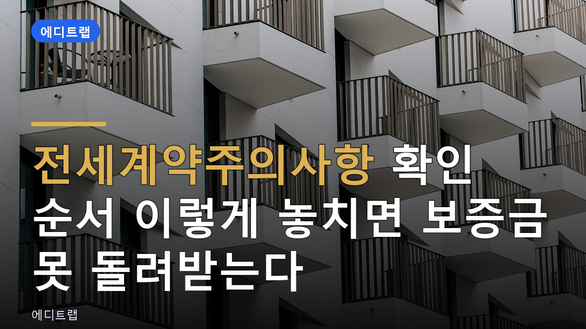 전세계약주의사항 확인 순서 이렇게 놓치면 보증금 못 돌려받는다