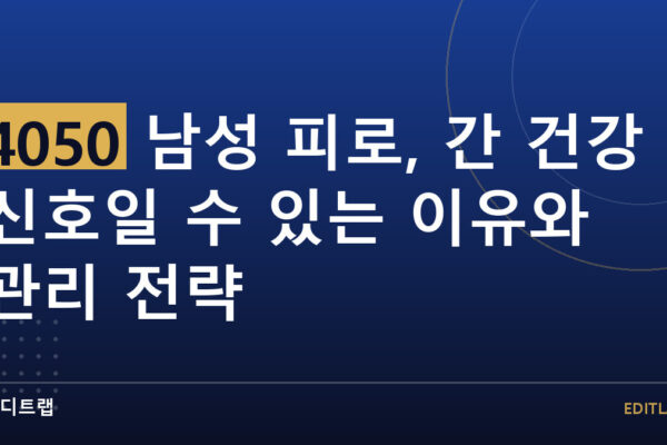 4050 남성 피로, 간 건강 신호일 수 있는 이유와 관리 전략